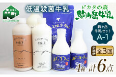 【毎月定期便】ピカタの森駒ヶ岳牛乳 乳製品セットA-1 全3回【ピカタの森 駒ケ岳牛乳】 低温殺菌牛乳 森町 牛乳 セット ノンホモ ミルク ヨーグルト 飲むヨーグルト コーヒー牛乳 ふるさと納税 北海道 mr1-0650