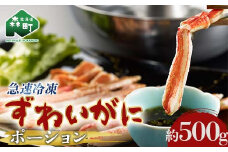 ずわいがに 棒肉 ポーション 500g 北海道森町産 かに カニ 蟹 ガニ がに 森町 ふるさと納税 北海道 ずわいかに ズワイガニ mr1-0669