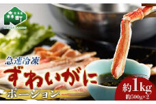 ずわいがに 棒肉 ポーション 1kg 北海道森町産 かに カニ 蟹 ガニ がに 森町 ふるさと納税 北海道 ずわいかに ズワイガニ mr1-0670