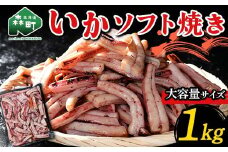 いかソフト焼き (大容量サイズ) 1kg 森町 アカイカ 業務用 おつまみ 加工品 惣菜 魚介類 ふるさと納税 北海道 mr1-0642