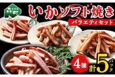いかソフト焼きバラエティセット 森町 アカイカ 業務用 おつまみ 加工品 惣菜 魚介類 ふるさと納税 北海道 mr1-0643