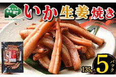 いか生姜焼き 135g×5パック 森町 アカイカ 業務用 おつまみ 加工品 惣菜 魚介類 ふるさと納税 北海道 mr1-0646