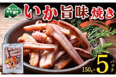 いか旨味焼き 150g×5パック 森町 アカイカ 業務用 おつまみ 加工品 惣菜 魚介類 ふるさと納税 北海道 mr1-0647