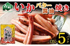 いかバター醤油焼き 135g×5パック 森町 アカイカ 業務用 おつまみ 加工品 惣菜 魚介類 ふるさと納税 北海道 mr1-0648