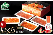 【順次発送】 新いくら醤油漬け 100g×4パック （鱒卵） いくら イクラ 小分け 醤油漬け 鱒卵 森町 いくら醤油漬け しょうゆ漬け 海産物 加工品 ふるさと納税 北海道 ＜ワイエスフーズ＞ mr1-0823-1