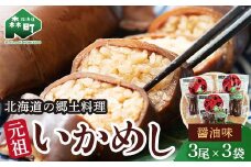 【先行予約】元祖いかめし醤油味 3尾入×3袋【森町銘産】＜海鮮問屋　株式会社　瑞宝＞ 森町 いかめし 醤油 イカ飯 いか飯 加工品 惣菜 魚介類 ふるさと納税 北海道 mr1-0702