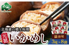 【先行予約】元祖いかめし醤油味 3尾入×8袋【森町銘産】＜海鮮問屋　株式会社　瑞宝＞ 森町 いかめし 醤油 イカ飯 いか飯 加工品 惣菜 魚介類 ふるさと納税 北海道 mr1-0558