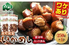 【訳あり】森町銘産いかめし1kg（250g×4） カット済み 醤油味《道産ネットミツハシ》 mr1-0699