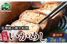 【森町銘産】いかめし醤油味 2尾入り×5袋 イカ 烏賊 魚介 海産物 海鮮 食品 北海道 森町 mr1-0737