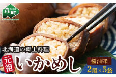 【森町銘産】いかめし醤油味 2尾入り×5袋 イカ 烏賊 魚介 海産物 海鮮 食品 北海道 森町 mr1-0737