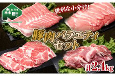 北海道森町産　豚肉バラエティセット2.4kg （6月中旬より順次発送） ポーク スライス 小分け 冷凍 mr1-0691