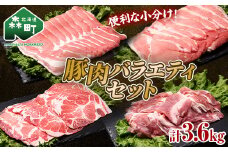 北海道森町産　豚肉バラエティセット3.6kg （6月中旬より順次発送） ポーク スライス 小分け 冷凍 mr1-0692
