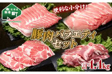 北海道森町産　豚肉バラエティセット4.4kg （6月中旬より順次発送）  ポーク スライス 小分け 冷凍 mr1-0693