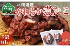 【北海道産】やわらか煮たこ 1kg タコ 蛸 おつまみ 肴 おかず 小鉢 森町 加工品 魚介類 北海道 mr1-0698