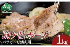 駒ヶ岳ポーク・バラカルビ焼肉用1㎏ ＜株式会社 鳥潟＞ 森町 豚肉 バラ ふるさと納税 北海道 mr1-0732