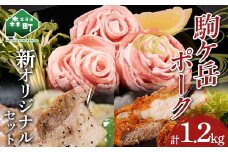 駒ヶ岳ポーク・オリジナルセット約1.2kg＜株式会社 鳥潟＞ mr1-0729