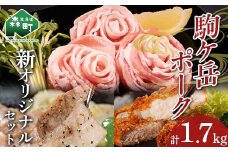 駒ヶ岳ポーク・オリジナルセット約1.7kg＜株式会社 鳥潟＞ mr1-0730