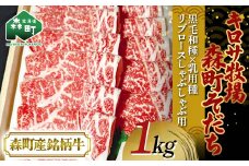 【12月発送】北海道森町産銘柄牛【キロサ牧場森町そだち】 リブロースしゃぶしゃぶ用 1kg 北海道産 セット ふるさと納税 北海道 mr1-0762-12