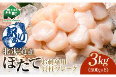 【訳あり】北海道産 ホタテ 貝柱 3kg（500g×6パック） 小分け フレーク 刺身用 冷凍 ＜海鮮問屋　株式会社　瑞宝＞ 小分け 森町 ほたて 帆立 ホタテ 海産物 魚貝類 おつまみ 海鮮丼 魚介類 貝柱 ふるさと納税 北海道 訳あり mr1-0859