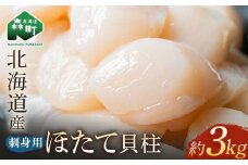【先行予約】北海道産 冷凍玉冷ほたて 3kg（500g×6） ＜海鮮問屋　株式会社　瑞宝＞ 小分け 森町 帆立 海産物 魚貝類 海鮮丼 魚介類 貝柱 ふるさと納税 北海道 訳あり mr1-0865