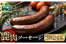 鹿肉ソーセージ3種24本セット(プレーン・パセリ・ブラックペッパー) ジビエ エゾ鹿 エゾシカ シカ肉 鹿肉 加工肉 冷凍ソーセージ フランク 惣菜 簡単調理 食べ比べ ふるさと納税 北海道 森町 mr1-0778