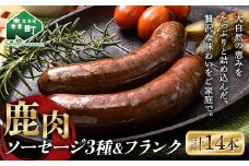 鹿肉ソーセージ3種＋鹿肉フランク 計14本セット ジビエ エゾ鹿 エゾシカ シカ肉 鹿肉 加工肉 冷凍ソーセージ 惣菜 簡単調理 食べ比べ ふるさと納税 北海道 森町 mr1-0779