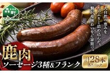 鹿肉ソーセージ3種×2＋鹿肉フランク×2 28本セット ジビエ エゾ鹿 エゾシカ シカ肉 鹿肉 加工肉 冷凍ソーセージ フランク 惣菜 簡単調理 食べ比べ ふるさと納税 北海道 森町 mr1-0780