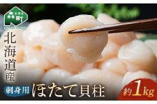 【先行予約】北海道産 冷凍ホタテ貝柱 1kg サイズ不選別 刺身用【緊急支援品】 ＜海鮮問屋　株式会社　瑞宝＞ 森町 帆立 海産物 魚貝類 海鮮丼 魚介類 貝柱 北海道 訳あり mr1-0791