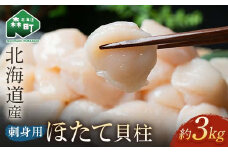 【先行予約】北海道産 冷凍ホタテ貝柱 3kg サイズ不選別 刺身用【緊急支援品】 ＜海鮮問屋　株式会社　瑞宝＞ 森町 帆立 海産物 魚貝類 海鮮丼 魚介類 貝柱 北海道 訳あり mr1-0797