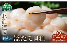 【先行予約】小分け 北海道産 冷凍ホタテ貝柱 2kg サイズ不選別 （500g×4パック） 刺身用【緊急支援品】 ＜海鮮問屋　株式会社　瑞宝＞小分け 森町 帆立 海産物 魚貝類 海鮮丼 魚介類 貝柱 北海道 訳あり mr1-0861