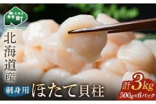 【先行予約】小分け 北海道産 冷凍ホタテ貝柱 3kg サイズ不選別 （500g×6パック） 刺身用【緊急支援品】 ＜海鮮問屋　株式会社　瑞宝＞小分け 森町 帆立 海産物 魚貝類 海鮮丼 魚介類 貝柱 北海道 訳あり mr1-0862