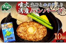 噴火湾産丸ごとホタテ入りハンバーグ  ソース付 10個入り ＜株式会社大東エンタープライズ＞ ハンバーグ ホタテ 肉料理 惣菜 加工品 ふるさと納税 北海道 森町 mr1-0816