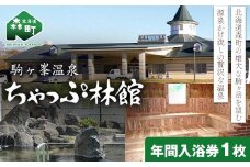 駒ケ峯温泉 ちゃっぷ林館　年間入浴券 ＜物産館運営振興会（ワイエスフーズ）＞ 駒ケ峯 温泉 露天風呂 源泉かけ流し サウナ 旅行 観光 北海道 森町 ふるさと納税 mr1-0839