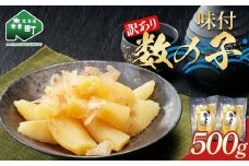 【訳あり】味付数の子500g (250g×2) 小分け かずのこ カズノコ 海鮮 味付き 不揃い mr1-0829