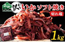 【訳あり】いかソフト焼き 切れ端 1kg 森町 アカイカ 業務用 おつまみ 加工品 惣菜 魚介類 ふるさと納税 北海道 mr1-0644
