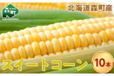 スイートコーンイエロー Lサイズ10本 北海道森町産 （令和7年7月下旬から順次発送予定）<こうのファーム> とうもろこし トウモロコシ とうきび トウキビ 唐黍 野菜 やさい たっぷり 甘い 北海道 森町 ふるさと納税 mr1-0894