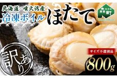 【先行予約】【訳あり】北海道・噴火湾産冷凍ボイルほたて（サイズ不選別品） 800g 噴火湾 帆立 ホタテ  mr1-0883