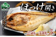 【先行予約】北海道・噴火湾産ほっけの開き約250g～330g×5枚 ほっけ ホッケ 干物 北海道 森町 噴火湾 ふるさと納税  mr1-0882