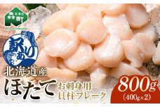 【先行予約】【訳あり】北海道産 ホタテ 貝柱 800g 小分け フレーク 刺身用 冷凍＜海鮮問屋　株式会社　瑞宝＞ 森町 ほたて 帆立 ホタテ 海産物 魚貝類 おつまみ 海鮮丼 魚介類 貝柱 ふるさと納税 北海道 訳あり mr1-0901