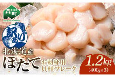 【訳あり】北海道産 ホタテ 貝柱 1.2kg 小分け フレーク 刺身用 冷凍＜海鮮問屋　株式会社　瑞宝＞ 森町 ほたて 帆立 ホタテ 海産物 魚貝類 おつまみ 海鮮丼 魚介類 貝柱 ふるさと納税 北海道 訳あり mr1-0902