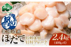 【先行予約】【訳あり】北海道産 ホタテ 貝柱 2.4kg 小分け フレーク 刺身用 冷凍＜海鮮問屋　株式会社　瑞宝＞ 森町 ほたて 帆立 ホタテ 海産物 魚貝類 おつまみ 海鮮丼 魚介類 貝柱 ふるさと納税 北海道 訳あり mr1-0904