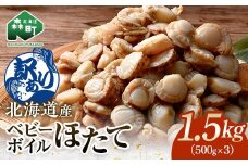 【訳あり】北海道・噴火湾産冷凍ベビーボイルほたて（サイズ不選別品）1.5kg（500g×3）噴火湾 ホタテ ベビーホタテ ほたて 帆立  mr1-0910