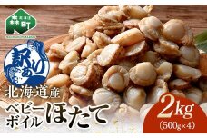 【訳あり】北海道・噴火湾産冷凍ベビーボイルほたて（サイズ不選別品）2kg（500g×4）噴火湾 ホタテ ベビーホタテ ほたて 帆立  mr1-0911