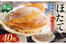 【先行予約】北海道・噴火湾・森産　冷凍ほたて片貝40枚 ＜海鮮問屋　株式会社　瑞宝＞ 森町 ほたて 帆立 ホタテ 海産物 魚貝類 ふるさと納税 北海道 mr1-0916