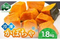 小分け カット済み かぼちゃ 冷凍 1.8kg 北海道森町産 かぼちゃ カボチャ 野菜 小分け カット済み 冷凍 mr1-0941