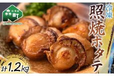 冷凍照焼ホタテ 1.2kg（240g×5） 小分け 森町 魚貝類 帆立 ホタテ ほたて 魚介類 貝 ふるさと納税 北海道 mr1-0934