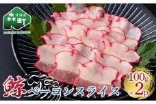 鯨ベーコンスライス 100g×2p くじら クジラ 鯨肉 ベーコン 海産物 加工品 森町 ふるさと納税 北海道 mr1-0943