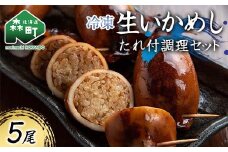 冷凍生いかめし5尾入たれ付調理セット イカ 烏賊 魚介 海産物 海鮮 食品 北海道 森町 mr1-0933