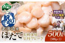 ＼ホタテ稚貝500g付き！／ 【訳あり】北海道産 ホタテ 貝柱 500g フレーク 刺身用 冷凍＜海鮮問屋　株式会社　瑞宝＞ 森町 ほたて 帆立 ホタテ 海産物 魚貝類 おつまみ 海鮮丼 魚介類 貝柱 ふるさと納税 北海道 訳あり mr1-1043