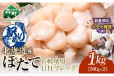＼ホタテ稚貝500g付き！／【訳あり】北海道産 ホタテ 1kg 貝柱  小分け フレーク 刺身用 冷凍＜海鮮問屋　株式会社　瑞宝＞ 小分け 森町 ほたて 帆立 ホタテ 海産物 魚貝類 おつまみ 海鮮丼 魚介類 貝柱 ふるさと納税 北海道 訳あり mr1-1044